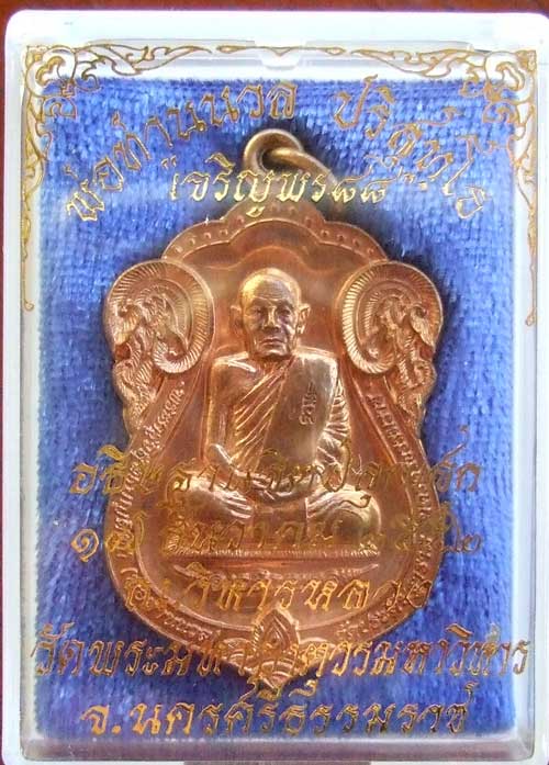 $$$ เหรียญเจริญพร 88 พ่อท่านนวล วัดไสหร้า นครศรีธรรมราช เนื้อทองแดง