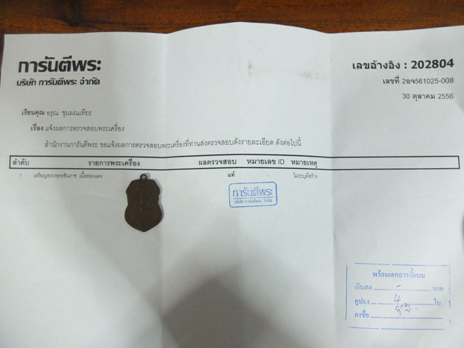 บัตรรับประกันพระแท้