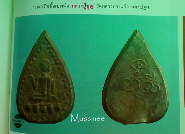@@@ พระกลีบบัว (พิมพ์นางกวัก) หลวงปู่บุญ วัดกลางบางแก้ว พระสวยครับบบบบบบบบบบบบบ @@@