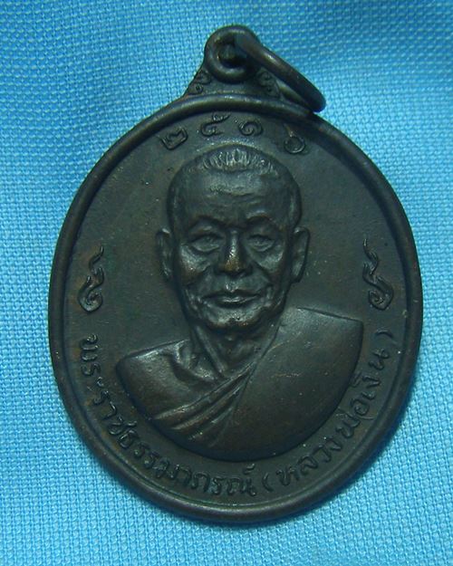 เหรียญ2หน้า หลวงพ่อเงิน หลวงพ่อแช่ม ปี16 วัดดอนยายหอม จ.นครปฐม