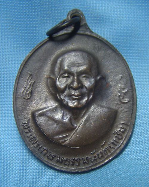 เหรียญ2หน้า หลวงพ่อเงิน หลวงพ่อแช่ม ปี16 วัดดอนยายหอม จ.นครปฐม