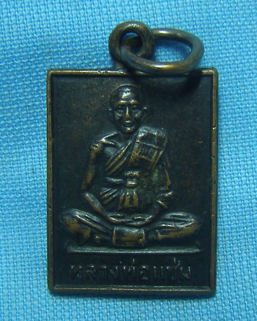 เหรียญหลวงพ่อแช่ม ปี30 วัดดอนยายหอม จ.นครปฐม