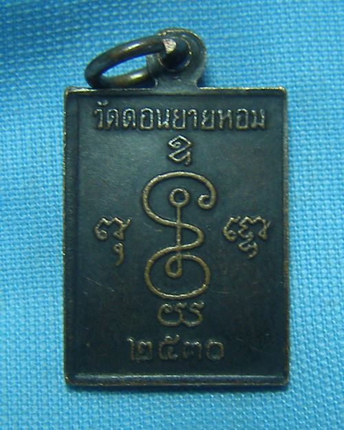 เหรียญหลวงพ่อแช่ม ปี30 วัดดอนยายหอม จ.นครปฐม