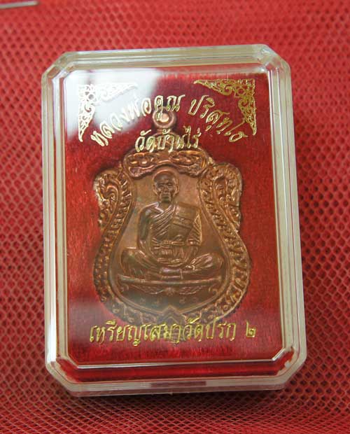 เหรียญเสมา วัดปรก 2 หลวงพ่อคูณ วัดบ้านไร่ (วัดสร้าง) เนื้อทองเเดงผิวไฟ หมายเลข 3781