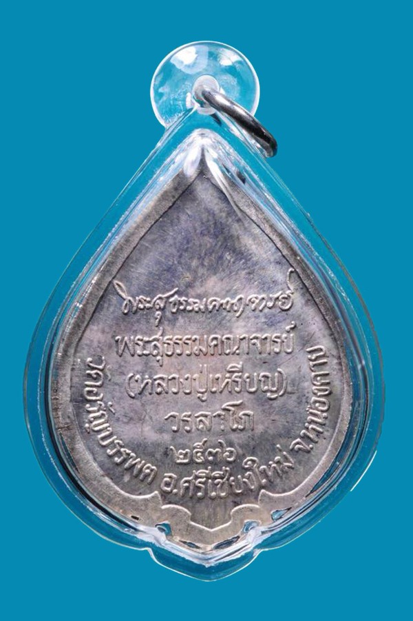 หลวงปู่เหรียญ วรลาโภ จ.หนองคาย เหรียญใบโพธิ์ใหญ่ เนื้อเงิน ปี36 ติดเกศา,จีวร,พระธาตุของหลวงปู่