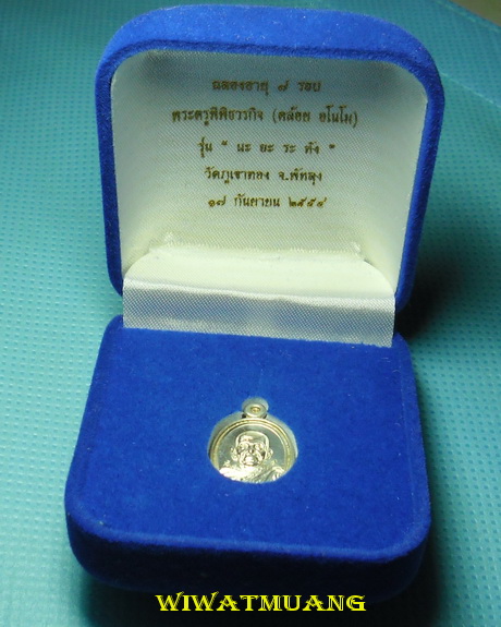 เหรียญเม็ดแตงพ่อท่านคล้อย วัดภูเขาทอง จ.พัทลุง เนื้อเงิน รุ่น นะ อ ะ ร ะ หัง ฉลองอายุ7รอบ ปี2554