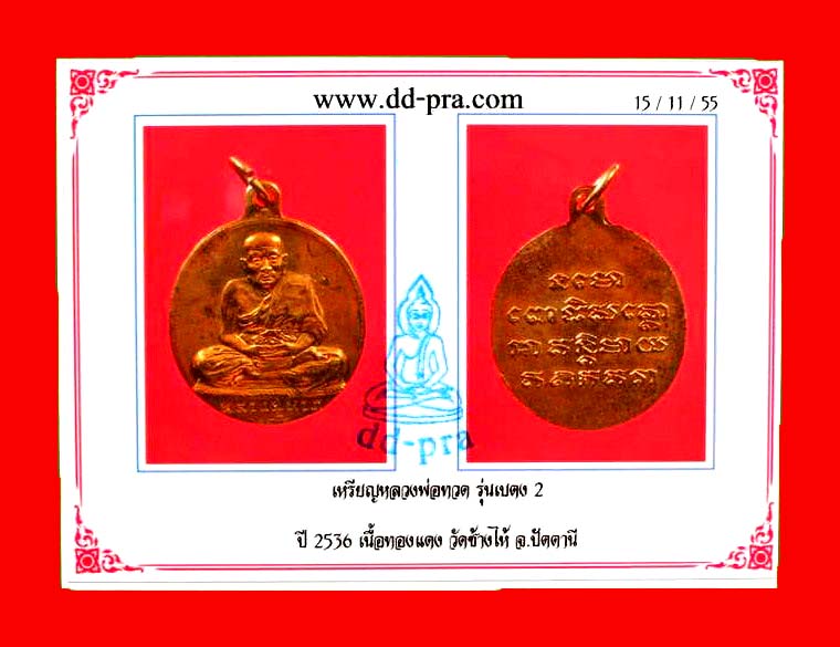 @@เหรียญหลวงปู่ทวด เบตง 2. เนื้อทองแดง ปี ๓๖. พร้อมบัตร@@@