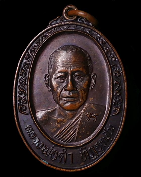 เหรียญหลวงพ่อดำ วัดแก้วศิลาราม พนัสนิคม ชลบุรี ปี2544