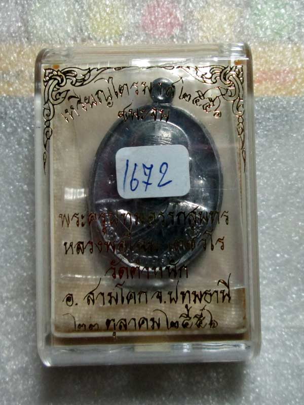 เหรียญชนะจน ไตรมาส ๕๖ หลวงพ่อโฉม วัดตำหนัก เนื้อตะกั่ว