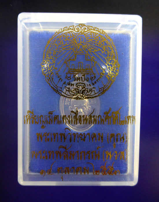 เหรียญเม็ดแตงเลื่อนสมณศักดิ์ 2 เทพ (เนื้อเงิน)+กล่อง