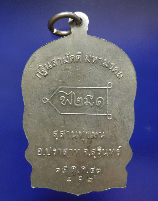 เหรียญนั่งพานรุ่นเเรก หลวงปู่หงษ์ พรหมปัญโญ จ.สุรินทร์ (เนื้ออัลปาก้า) หมายเลข 268