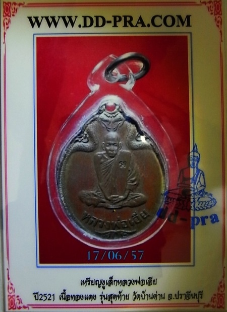 บัตรรับประกันพระแท้