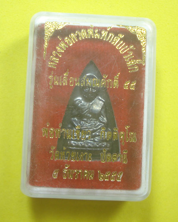 พระกลีบบัวหลวงปู่ทวด พ่อท่านเขียว วัดห้วยเงาะ จ.ปัตตานี พร้อมกล่อง