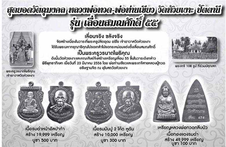 เหรียญเลื่อนสมณศักดิ์ 55 หลวงปู่ทวด พ่อท่านเขียว วัดห้วยเงาะ จ.ปัตตานี (( บล็อกทองคำ 2 โค๊ต ))