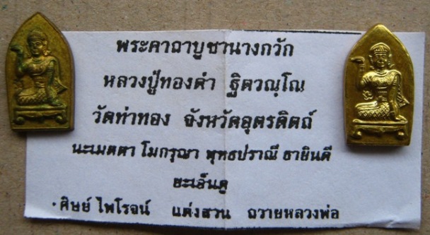 2 องค์ เหรียญนางกวัก หลวงพ่อทองคำ วัดท่าทอง จ.อุตรดิตถ์ พร้อมใบคาถา