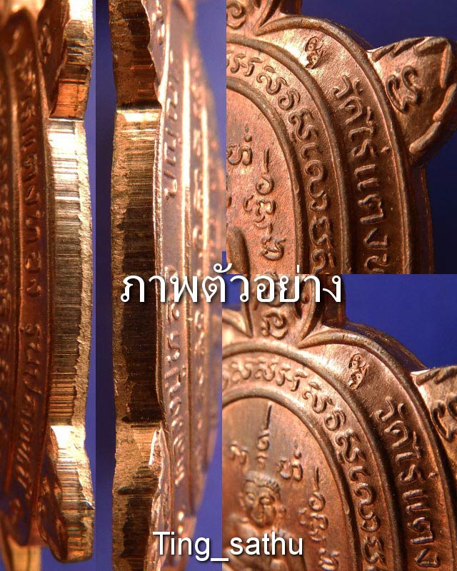 24.เต่าปลดหนี้ รุ่น 2 หลวงปู่หลิว วัดไร่แตงทอง เนื้อทองแดง พ.ศ. 2540 ตอกโค้ด สวยเดิมๆ