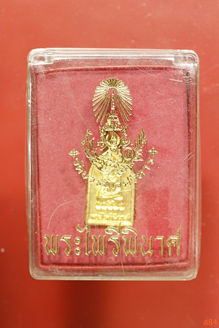 เหรียญพระไพรีพินาศ วัดบวรนิเวศ ปี 2544 พร้อมกล่องเดิม