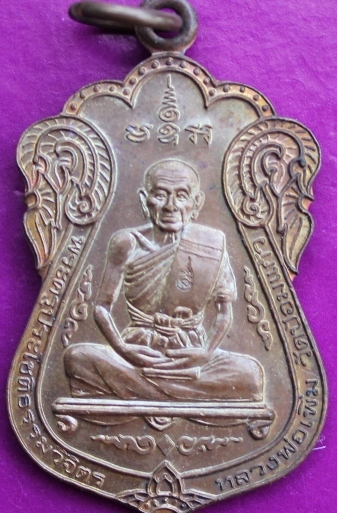 เหรียญหลวงพ่อเพิ่ม วัดป้อมแก้ว รุ่นไตรมาส ปี51