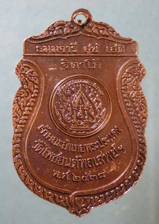 เหรียญปี38 พระราชวีริยาภรณ์ วัดไพชยนต์พลเสพย์ พระประแดง