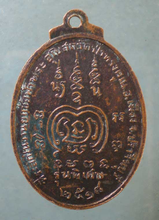เหรียญปี18 หลวงพ่อณรงค์ชัย รักขิตสีโล วัดป่าทรงคุณ ปราจีนบุรี