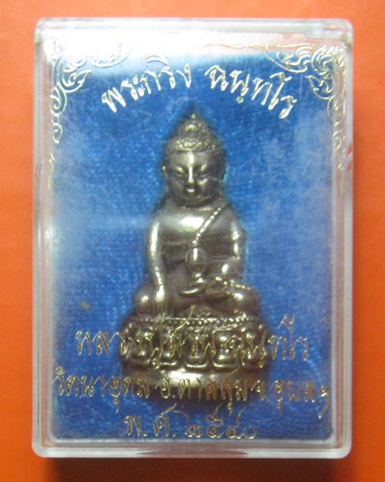 พระกริ่ง ฉันทโร เนื้อฆ้อง หลวงปู่สวน ฉันทโร วัดนาอุดม จ.อุบลราชธานี