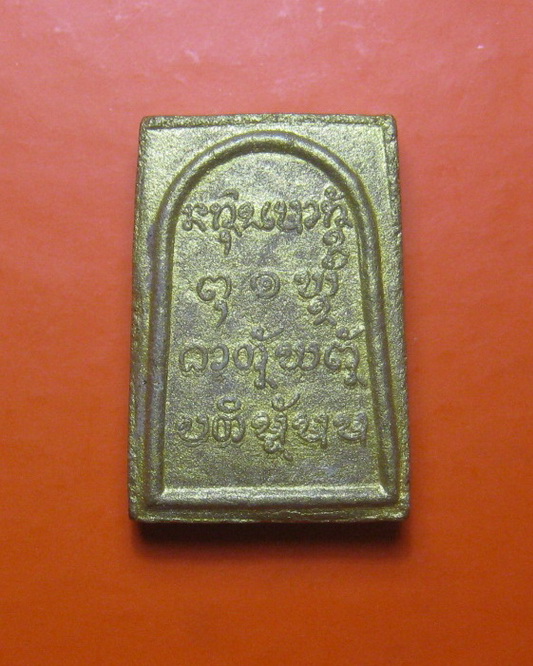 สมเด็จแซยิด หลวงปู่สวน วัดนาอุดม จ.อุบลราชธานี