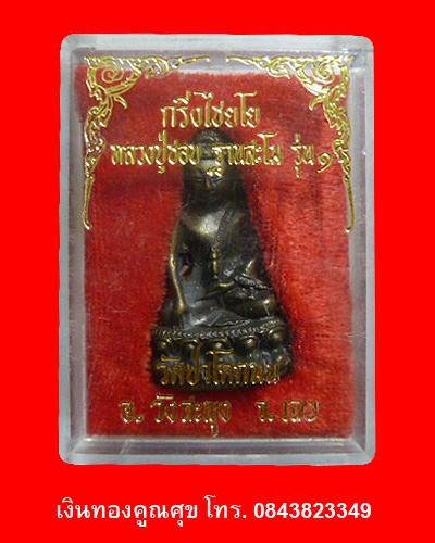 พระกริ่งไชยโยหลวงปู่ชอบ รุ่น 1 วัดป่าโคกมน จ.เลย