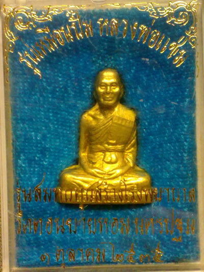 รูปหล่อปั้มหลวงพ่อแช่ม วัดดอนยายหอม นครปฐม รุ่นหลังคาโบสถ์ระเบิด อัลปาก้า