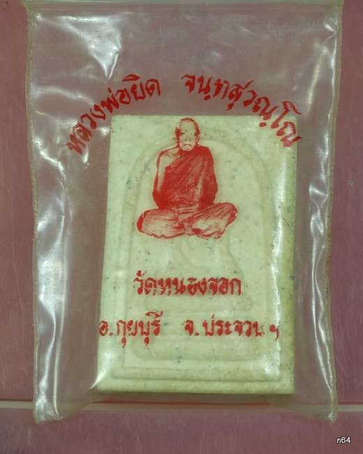 พระสมเด็จหลวงพ่อยิดวัดหนองจอก มีเส้นเกศา/วอ55