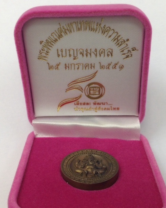เหรียญพระพิฆเนศ รุ่นเบญจมงคล ครบรอบ 50 ปี ททบ.5 ปี51 พิมพ์เล็ก No.32592 กล่องเดิม