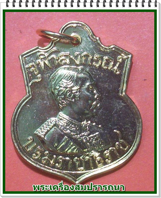 เหรียญกระไหล่พระปิยะมหาราช รัชกาลที่ ๕ รุ่น บารมี ๘๑ ปี 2535 หลวงพ่อเกษม เขมโก