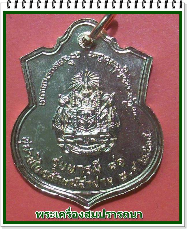 เหรียญกระไหล่พระปิยะมหาราช รัชกาลที่ ๕  รุ่น บารมี ๘๑ ปี 2535 หลวงพ่อเกษม เขมโก