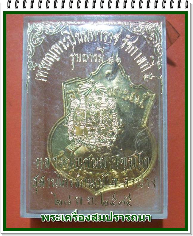 เหรียญกระไหล่พระปิยะมหาราช รัชกาลที่ ๕  รุ่น บารมี ๘๑ ปี 2535 หลวงพ่อเกษม เขมโก