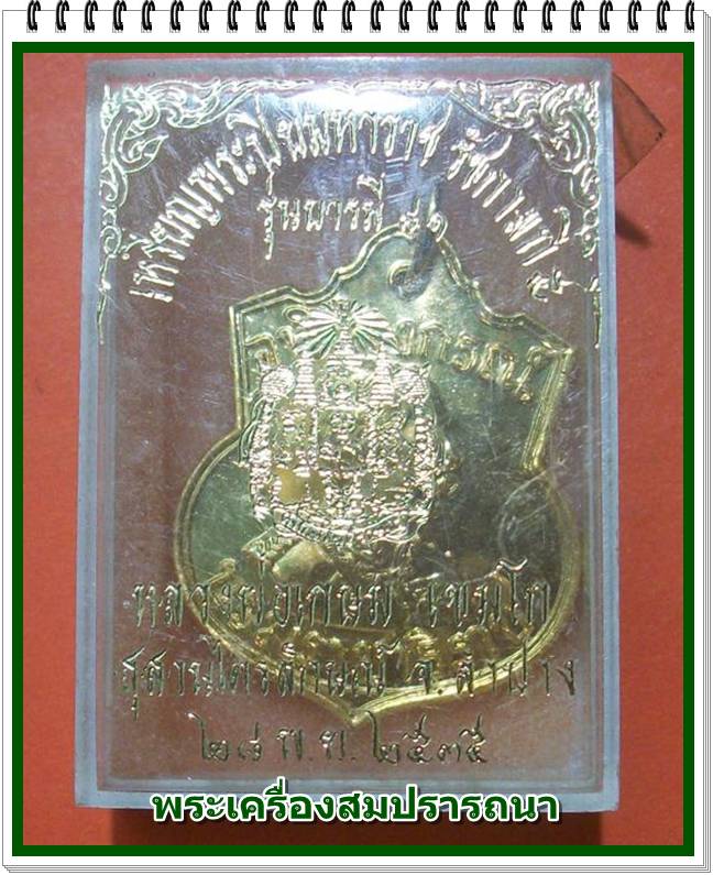 เหรียญกระไหล่พระปิยะมหาราช รัชกาลที่ ๕ รุ่น บารมี ๘๑ ปี 2535 หลวงพ่อเกษม เขมโก