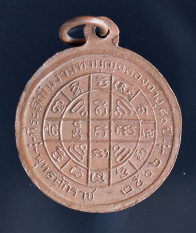 เหรียญกลมรัศมี หลวงพ่อสว่าง เนื้อทองแดง ปี 2506 สวย