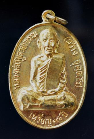 เหรียญฉลองอายุครบ 90 ปี หลวงพ่อสว่าง ปี 2519 บล็อกนิยม สวย