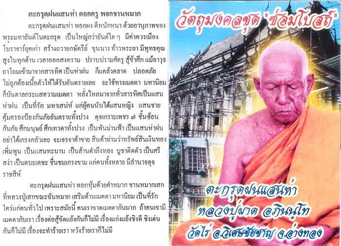 ตะกรุดฝนแสนห่า ดอกครู พอกชานหมาก ชุดซ่อมโบสถ์ หลวงปู่ผาด วัดไร่