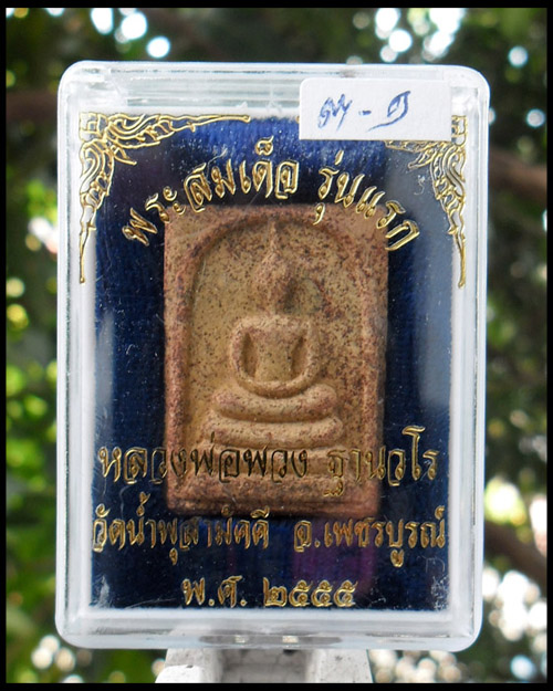 >> เคาะเดียว << พระสมเด็จรุ่นแรก(เข็มหัก) หลวงปู่พวง เนื้อผงพุทธคุณแช่น้ำมนต์ โรยแร่เหล็กน้ำพี้