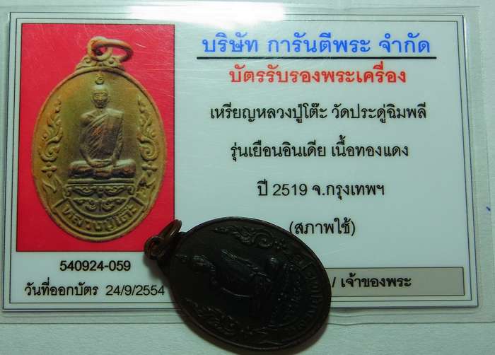 บัตรรับประกันพระแท้