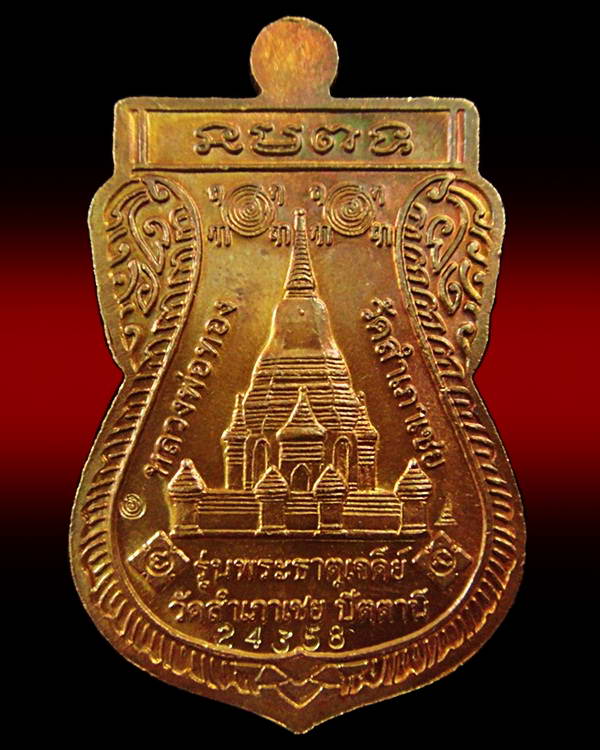 เหรียญเสมาพุทธซ้อน (ขี่คอ) อาจารย์ทอง วัดสำเภาเชย รุ่นพระธาตุเจดีย์ ปี 49 พร้อมกล่องเดิม