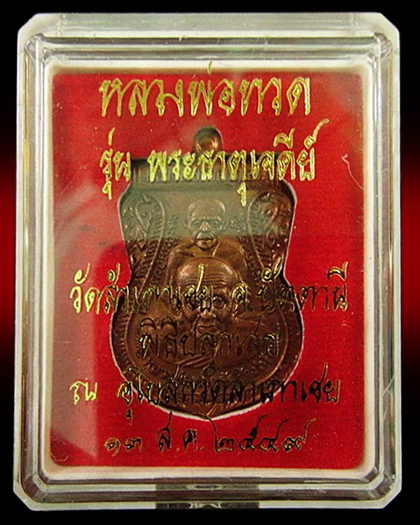 เหรียญเสมาพุทธซ้อน (ขี่คอ) อาจารย์ทอง วัดสำเภาเชย รุ่นพระธาตุเจดีย์ ปี 49 พร้อมกล่องเดิม