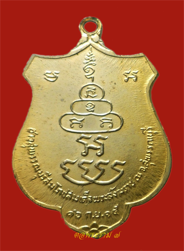 90.- แดง!!! เหรียญสมเด็จพระสังฆราช (ป๋า) ชาวสุพรรณสมโภชน์พระสังฆราช ปี 2515 หลวงพ่อมุ่ยเสก