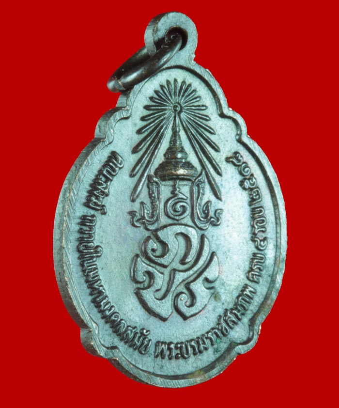 เหรียญในหลวง รัชกาลที่ ๙ ครบ ๔ รอบ ที่คณะสงฆ์สร้างถวายในปี ๒๕๑๘ 