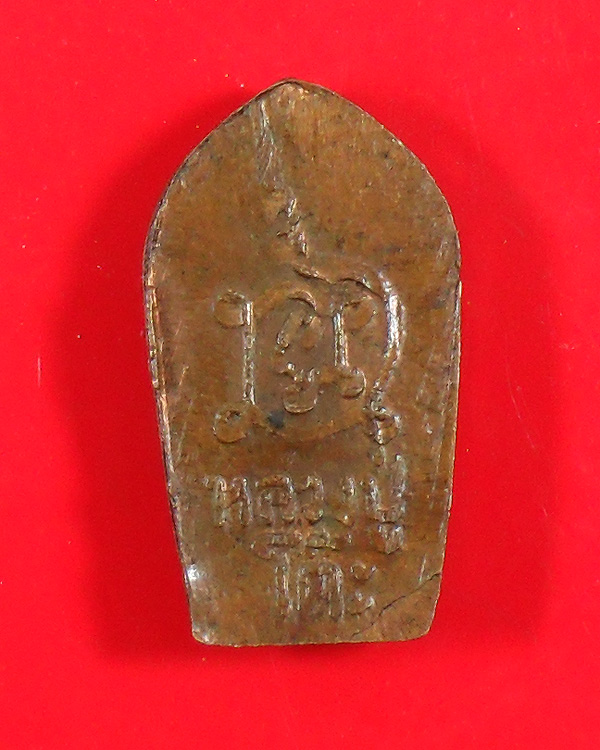 พระปรกมะขาม หลังยันต์นะ หลวงปู่โต๊ะ ปี 2521 เนื้อทองแดง