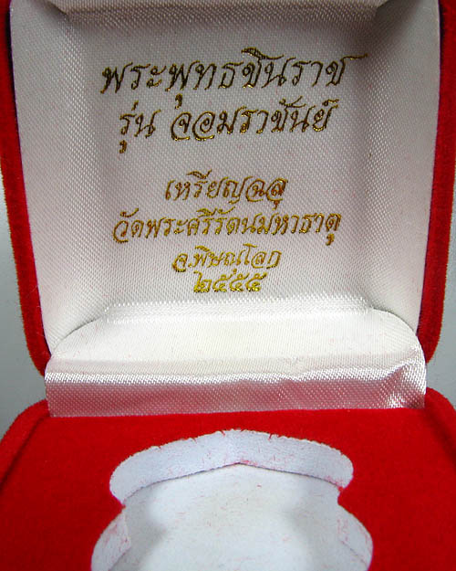 เหรียญพระพุทธชินราช รุ่นจอมราชันย์ เนื้อสำริด หมายเลข ๔๖๗๓