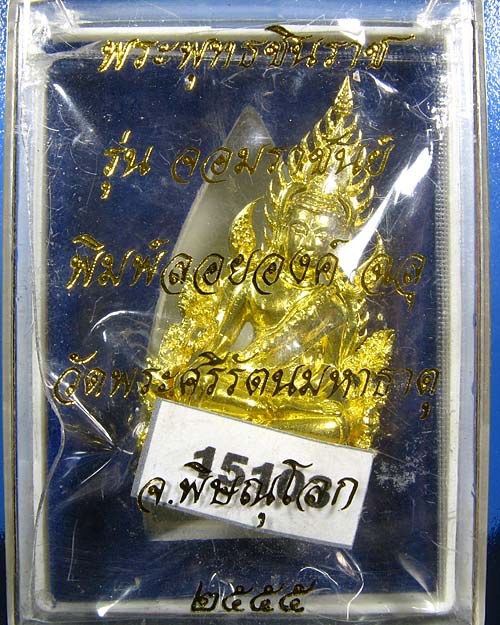 พระพุทธชินราช พิมพ์แต่งฉลุลอยองค์ เนื้อทองระฆัง รุ่น จอมราชันย์ หมายเลข 15103