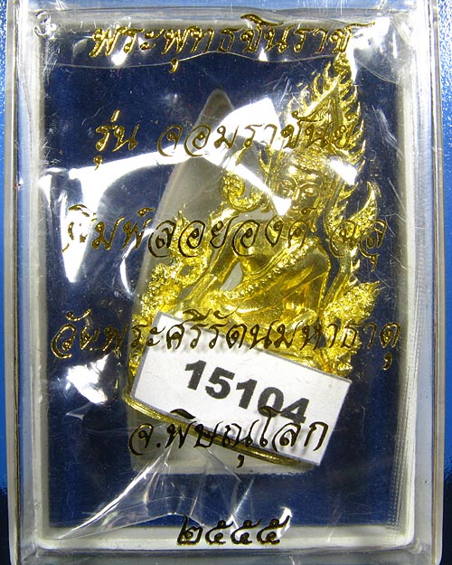 พระพุทธชินราช พิมพ์แต่งฉลุลอยองค์ เนื้อทองระฆัง รุ่น จอมราชันย์ หมายเลข 15104