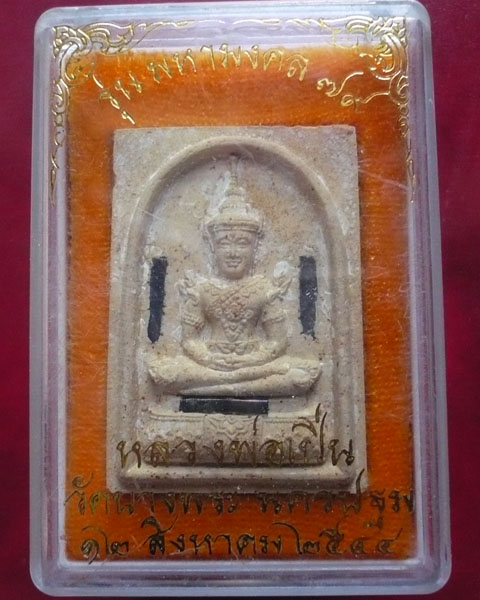 พระแก้วมรกตทรงฤดูร้อน มหามงคล 79 หลวงพ่อเปิ่น วัดบางพระ จ.นครปฐม