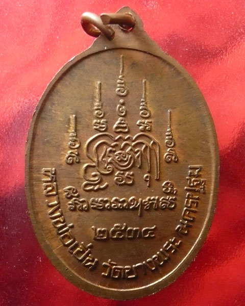 เหรียญมหาสิทธิโชค หลวงพ่อเปิ่น วัดบางพระ จ.นครปฐม