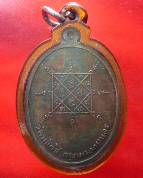 เหรียญที่ระลึกในงานก่อสร้างพระประธานอุโบสถ หลวงปู่ขาว วัดหลักสี่ 